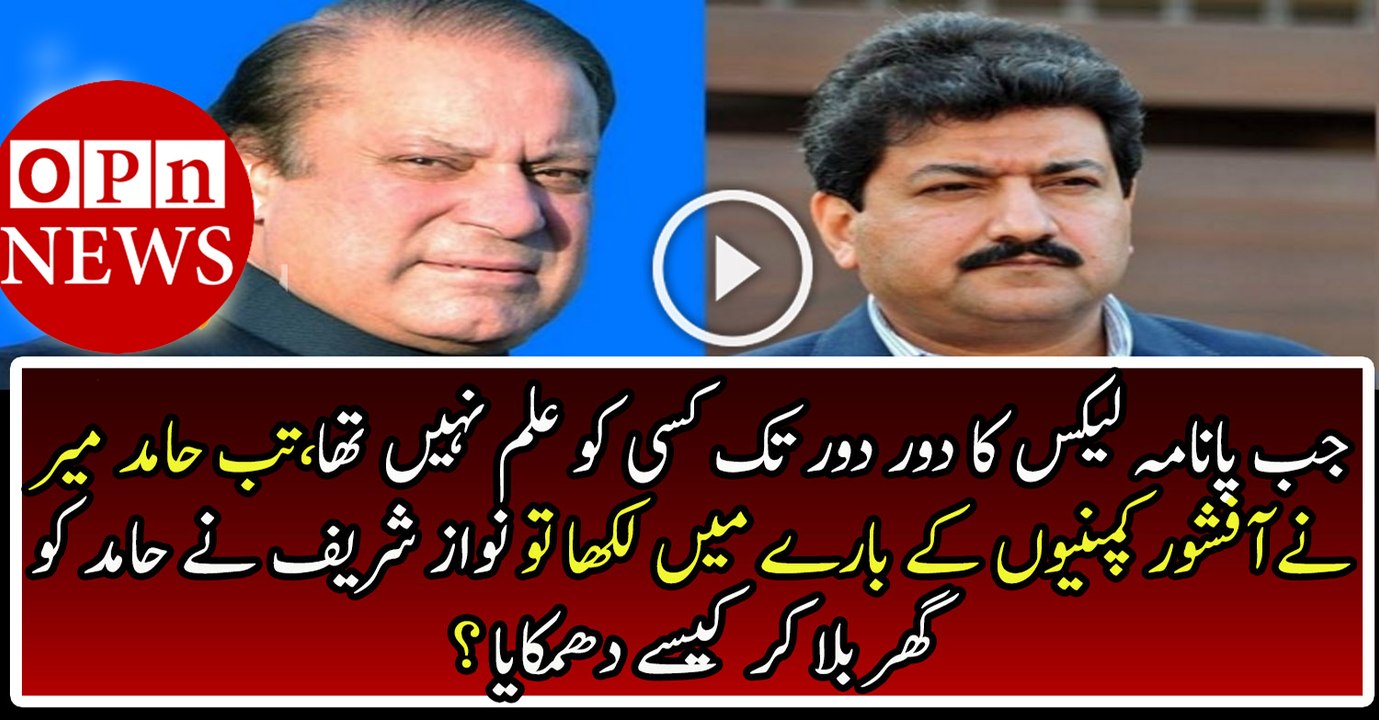 Nawaz Sharif Threats Hamid Mir For Writting About Offshore Companies