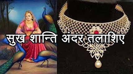 प्रेरणा कथा 74: सुख शान्ति अंदर तलाशिए Sukh Shaanti Andar Talashiye