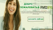 Five2btc Маркетинг-план