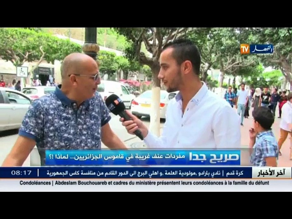 صريح جدا / مفردات عنف غريبة في قاموس الجزائريين...