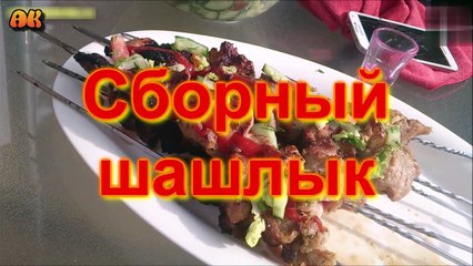 Сборный шашлык. Видео рецепт