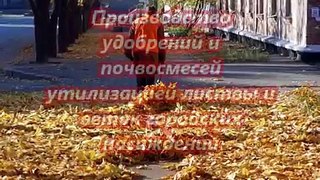 Переработка городской листвы и веток в почвогрунты и удобрения