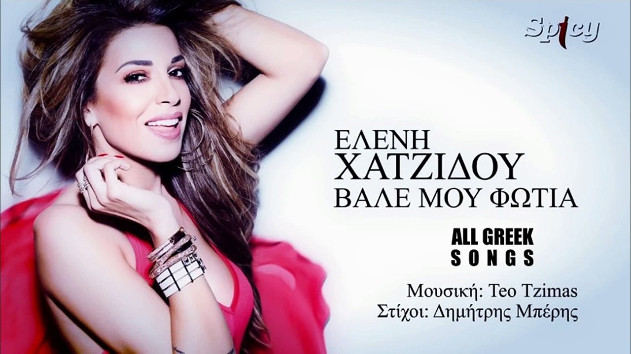 ΕΛΈΝΗ ΧΑΤΖΊΔΟΥ — ΒΆΛΕ ΜΟΥ ΦΩΤΙΆ
