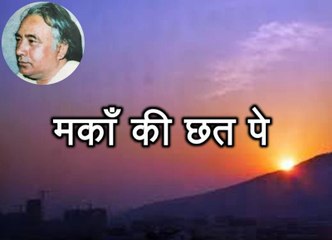 मकाँ की छत पे (सलीम अहमद Saleem Ahmed)