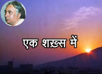 एक शख़्स में (सलीम अहमद Saleem Ahmed)