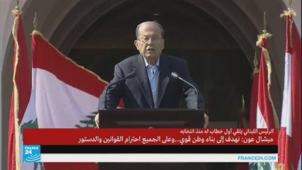 الخطاب الأول-ميشال عون