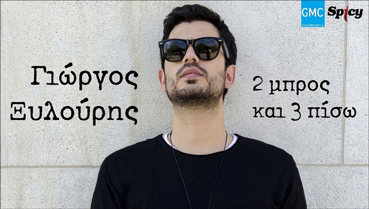ΓΙΏΡΓΟΣ ΞΥΛΟΎΡΗΣ — 2 ΜΠΡΟΣ ΚΑΙ 3 ΠΊΣΩ
