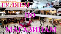 ШОПИНГ. Гуляем по магазинам - SHOPING. A walk to the shops.