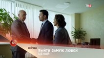 Выйти замуж любой ценой 3 Серия | Сериал Выйти замуж любой ценой смотреть онлайн 3 серия