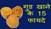 15 Health Benefits of Jaggery - gud ke 15 svaasthy laabh - गुड खाने के 15 फायदे