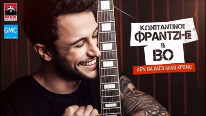 Κωνσταντίνος Φραντζής & BO - Δεν θα χάσω άλλο χρόνο