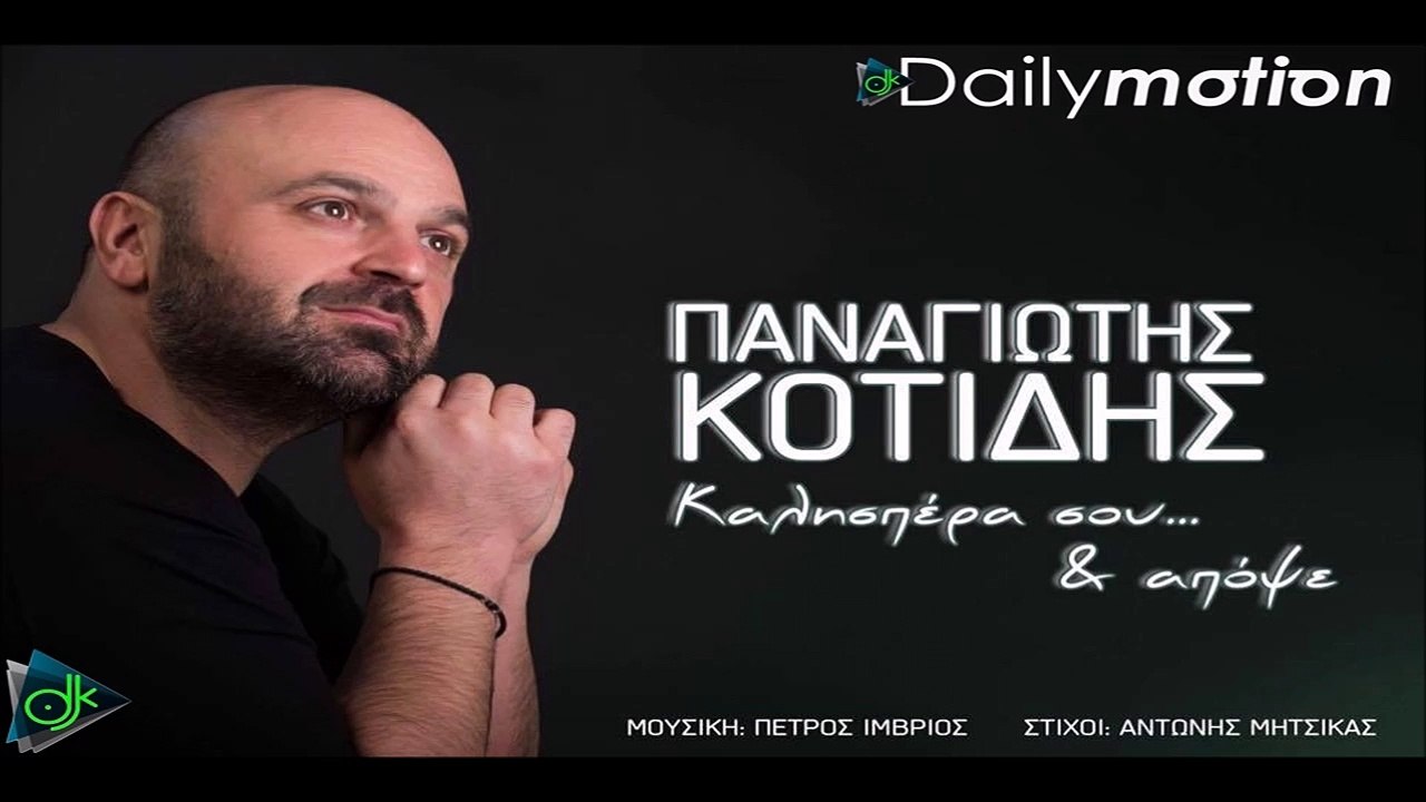 ΠΑΝΑΓΙΏΤΗΣ ΚΟΤΊΔΗΣ — ΚΑΛΗΣΠΈΡΑ ΣΟΥ ΚΙ ΑΠΌΨΕ Ι