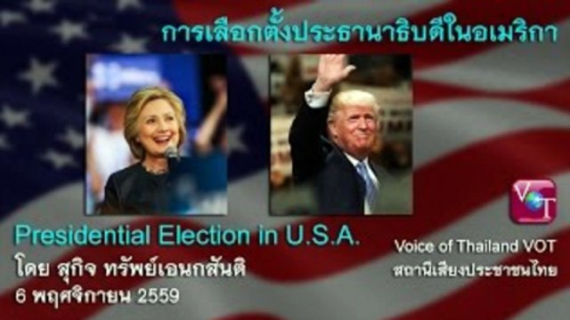 การเลือกตั้งประธานาธิบดีในอเมริกา สุกิจ ทรัพย์เอนกสันติ VOT 6 พย 2559 ตอนที่ 1/2
