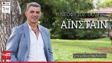 ΝΕΌΦΥΤΟΣ ΤΑΛΊΠΗΣ — ΑΪΝΣΤΆΙΝ
