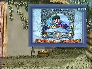 Деревня дураков.Новые русские дураки (часть 2)