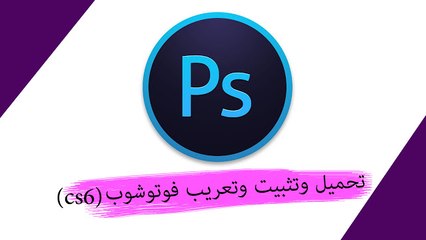 CS6 شروحات + برامج الكومبيوتر/ تحميل وتثبيت وتعريب برنامج فوتشوب
