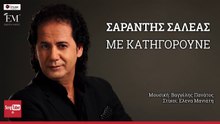 ΣΑΡΆΝΤΗΣ ΣΑΛΈΑΣ — ΜΕ ΚΑΤΗΓΟΡΟΎΝΕ