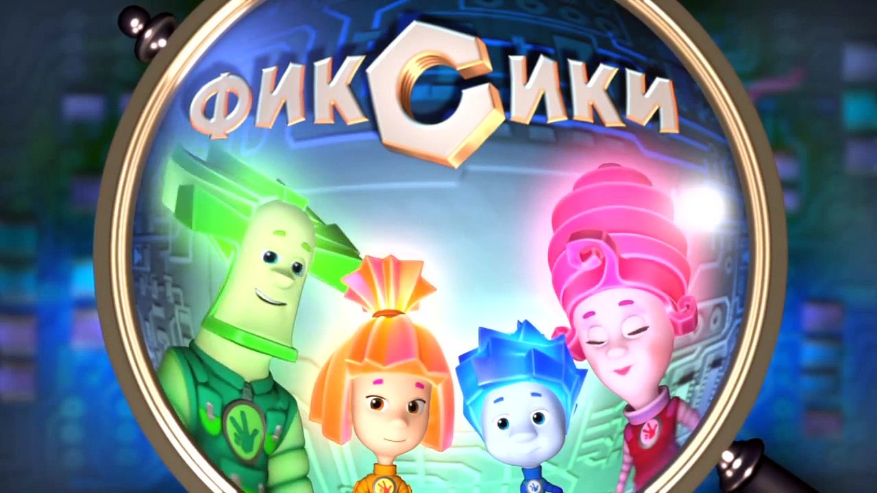 Фиксики – 1 сезон 7 серия