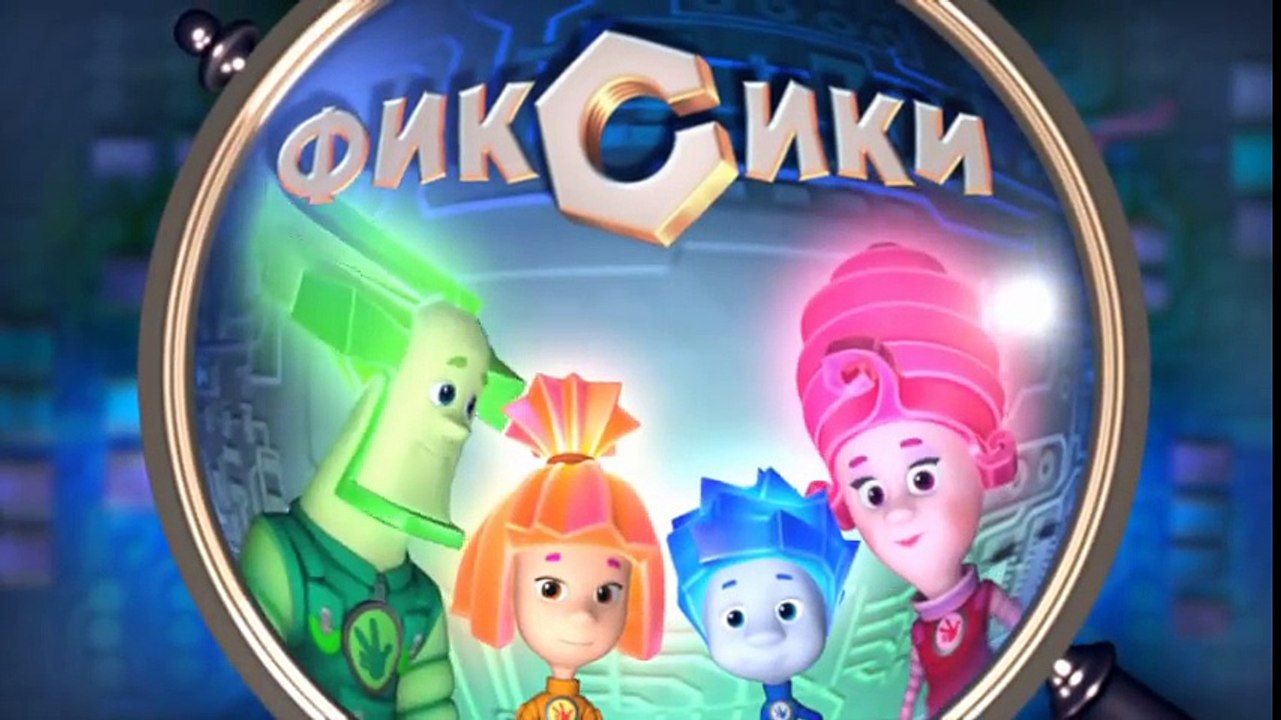 Фиксики – 1 сезон 8 серия