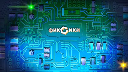 Фиксики – 1 сезон 11 серия