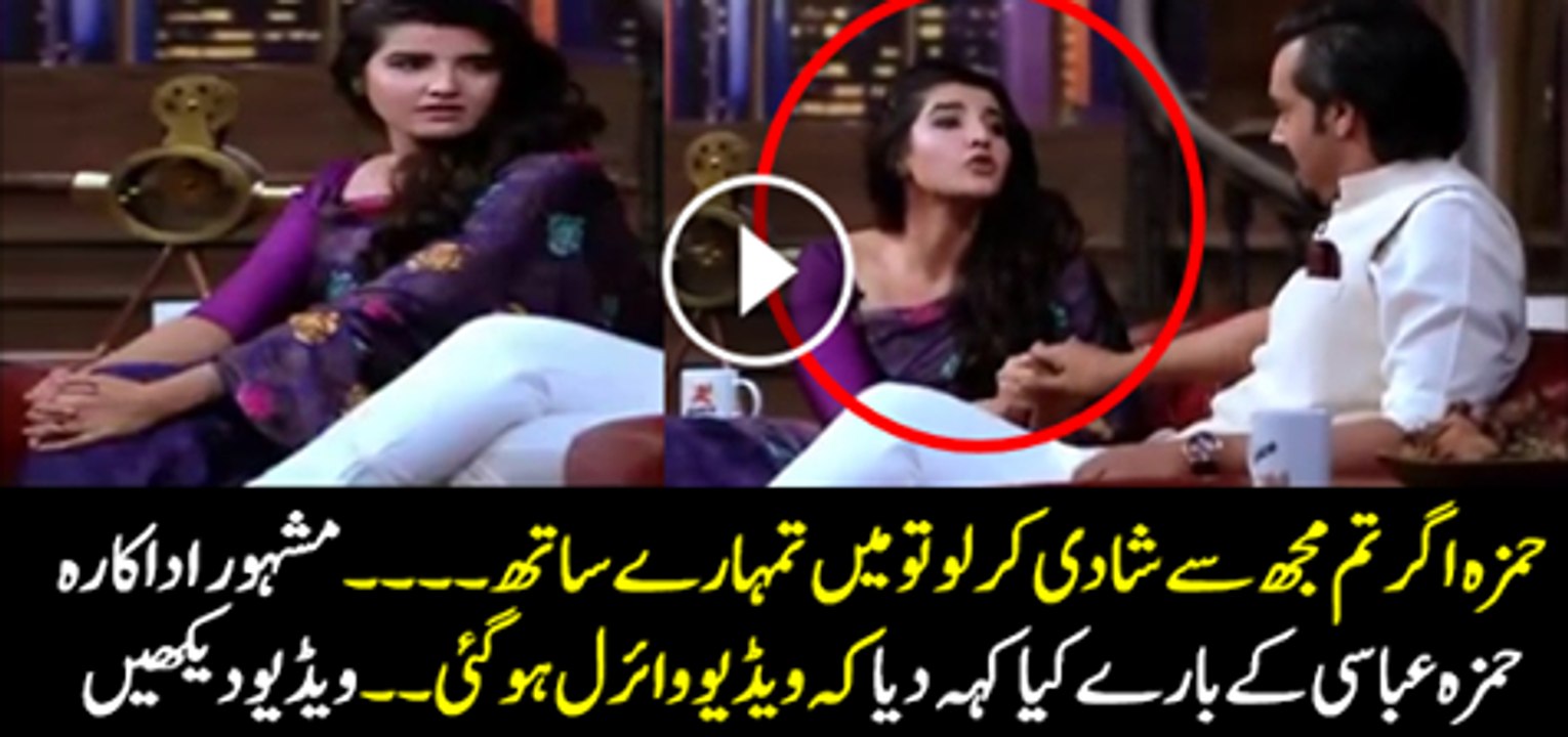 Hamza Ali Abbasi Agar Tum Muj Se Shadi Kar Lo Ge To Mai Tumhare Sath Mashoor Adakara ne kiya kah Diya