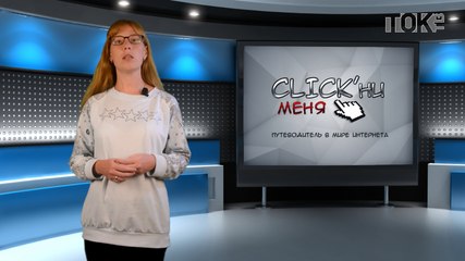 CLICK’ни меня. Выпуск 38