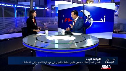 محكمة العدل العليا الإسرائيلية تطالب بفرض قانون ساعات العمل في فرع كرة القدم كباقي القطاعات