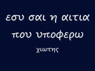 εσυ σαι η αιτια που υποφερω 66 rem