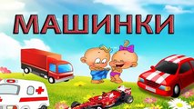 Мультик про машинки на русском языке, обучающие мультфильмы , Развивающий мультик для детей1