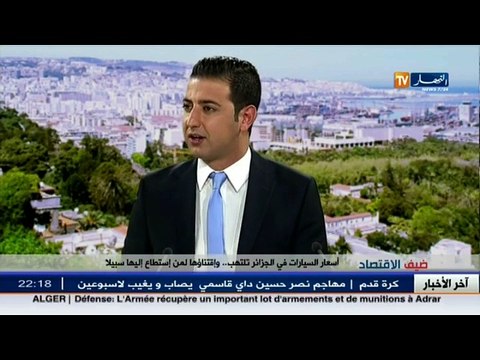 ضيف الإقتصاد أسعار السيارات في الجزائر..و إقتناؤها لمن إستطاع إليه سبيلا