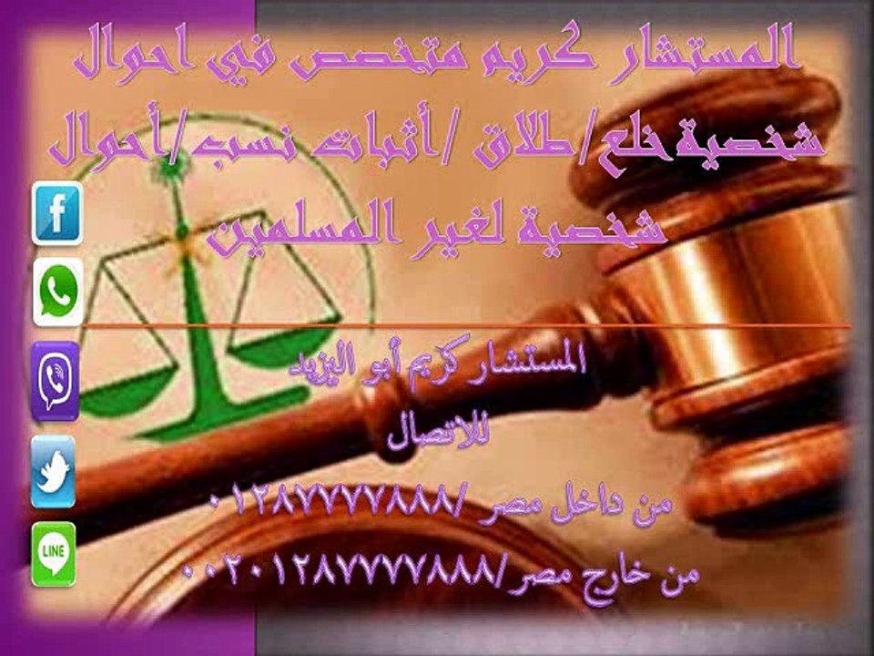 محامي متخصص احوال شخصية طلاق - خلع - اثبات نسب - اثبات زواج 01287777888