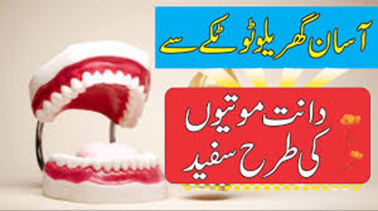 Daant Safed Karne Ka Tarika - Peele Dant Safed Kaise Kare - دانت صاف کرنے کا طریقہ -