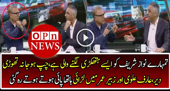 Intense Fight Between Zubair Umar & Arif Alvi