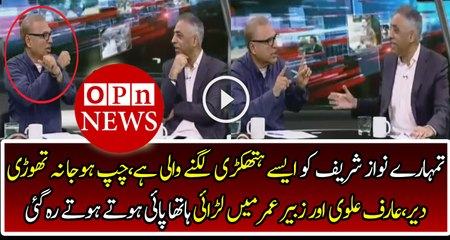 Intense Fight Between Zubair Umar & Arif Alvi