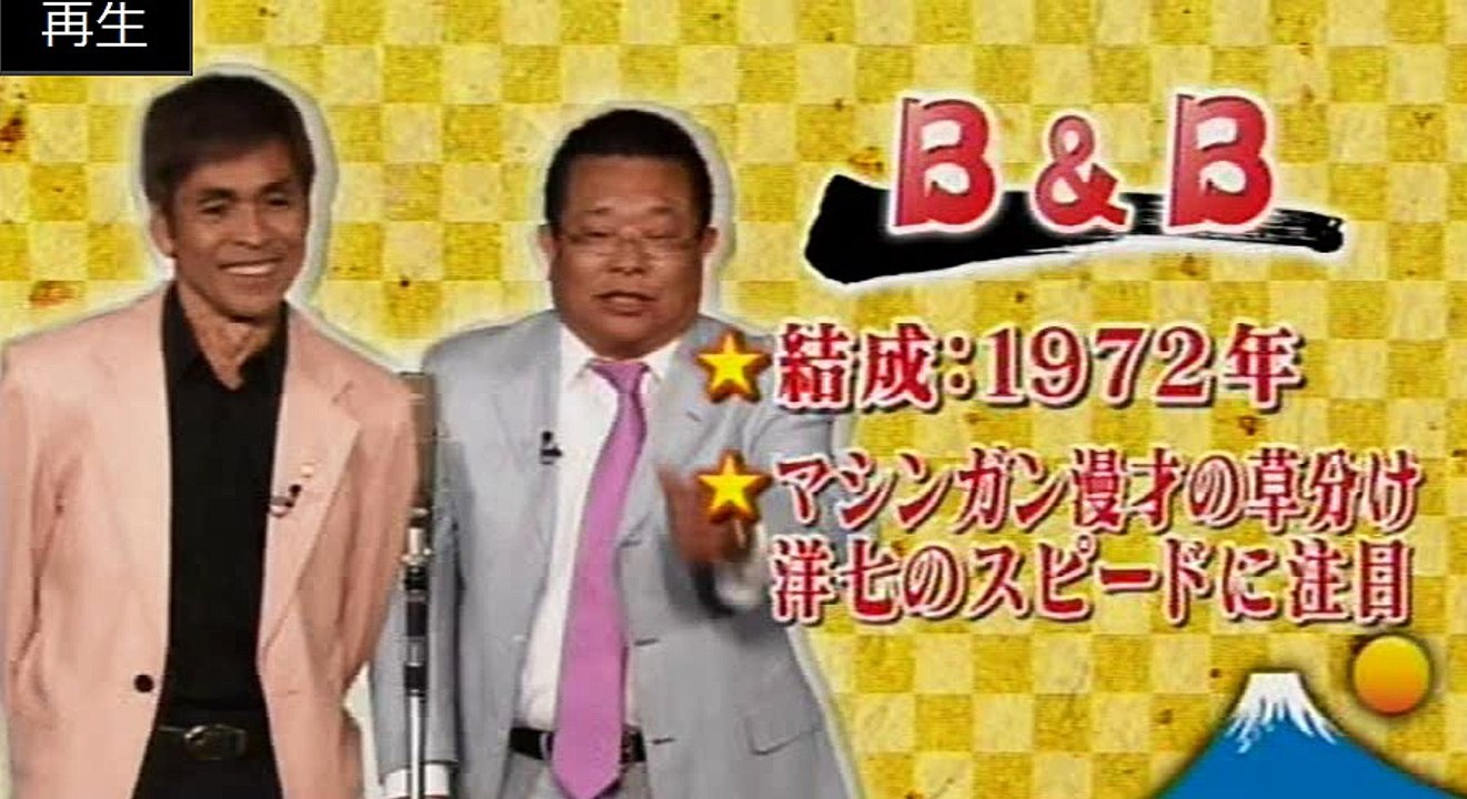 漫才。B＆Ｂ