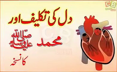 Heart trouble Prophet prescription            (دل کی تکلیف کا نبوی نسخہ)