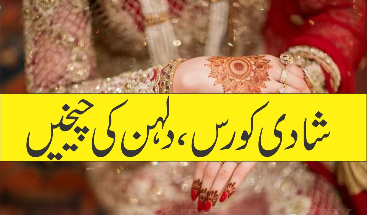 ‫شادی کورس _ دلہن کی چیخیں _ shadi krny waly zaroor dakhny‬ -