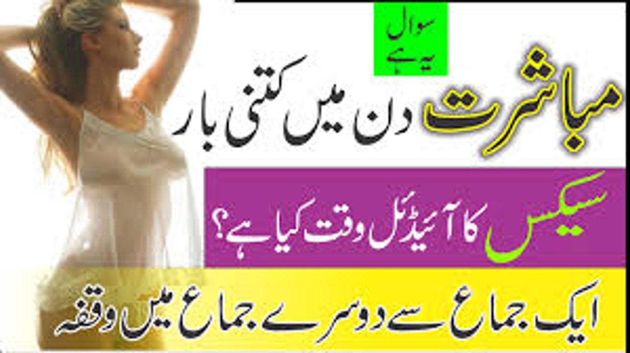 Bivi Mubashrat Mein Ziadah Lutf Andoz Kaessay Hoti Hai -- بیوی سے سیکس کب اور کیسے -