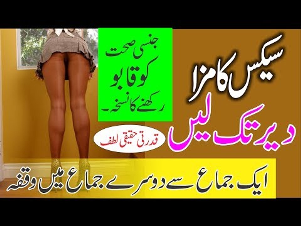 Health tips for men timing --Health tips in urdu -- سیکس کا مزا، لمبے لمحات -