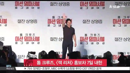 톰 크루즈, [잭 리처] 홍보차 7일 내한