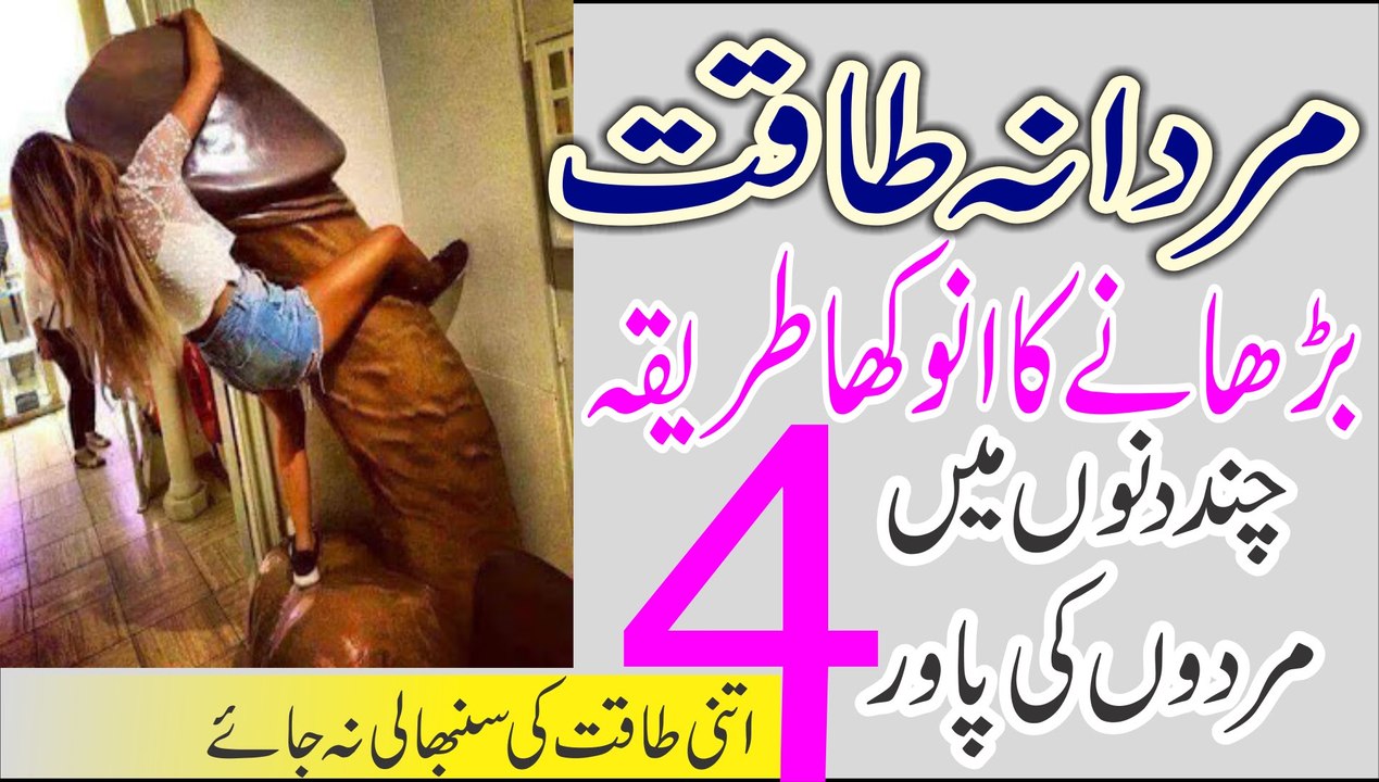 Mardan Takat 4 guna barhany ka Tarika -- سیکس پاور بے انتہا ، پاور ہی پاور -