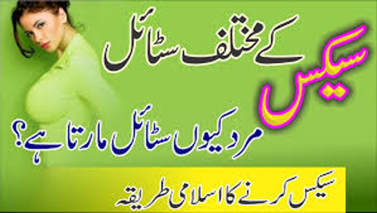 Mubashiraat kay Tarikay - Ease Jama in islam . In Urdu and Hindi 2016-- سیکس کے سٹائل -