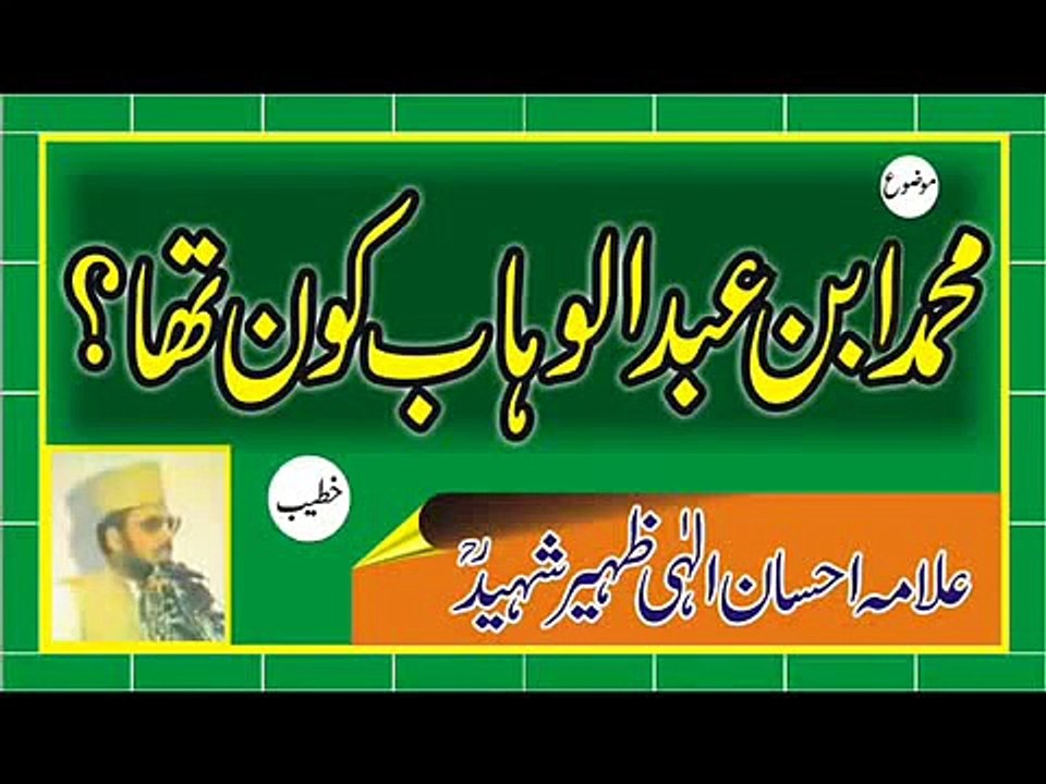 Allama Aehsan Ilahi Zaheer ( محمد بن عبد الوهاب  )