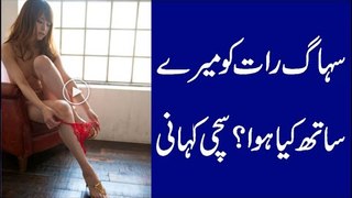 Suhag Raat Ki Meri Kahani Meri Zubani - True story - wedding first night _سہاگ رات کی کہانی -