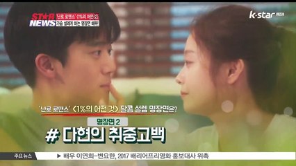 '난로 로맨스' [1%의 어떤 것] , 달콤 설렘 명장면은?