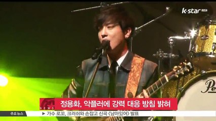 정용화, 악플러에 강력 대응 방침 밝혀
