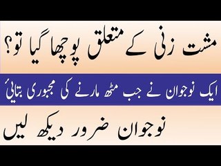 مشت زنی کے نقصان _گھریلو پیٹنٹ علاج Musht zanii karne waley ye Video Zaroor dekhain -