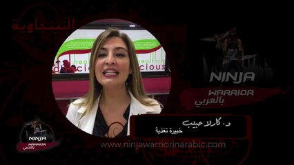 خبيرة التغذية بـ " NiNja WaRRioR " بالعربى تنصح المتسابقين بالاهتمام بالغذاء الصحى