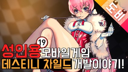[도비] 성인용 모바일게임♨ 데스티니차일드 개발이야기!