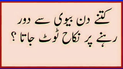 Kitny Din Biwi Sy Dor Raha Jay To Nikha Toot Jata hy